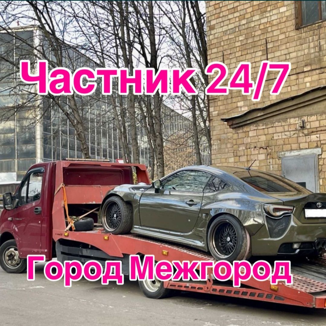 Эвакуатор 24/7 город меж город