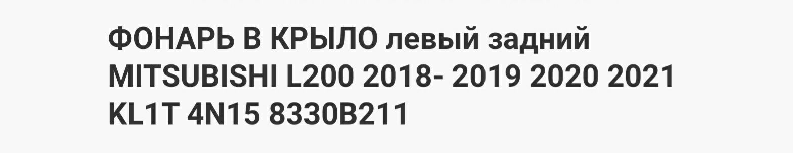 Фонарь задний MITSUBISHI  L200.
