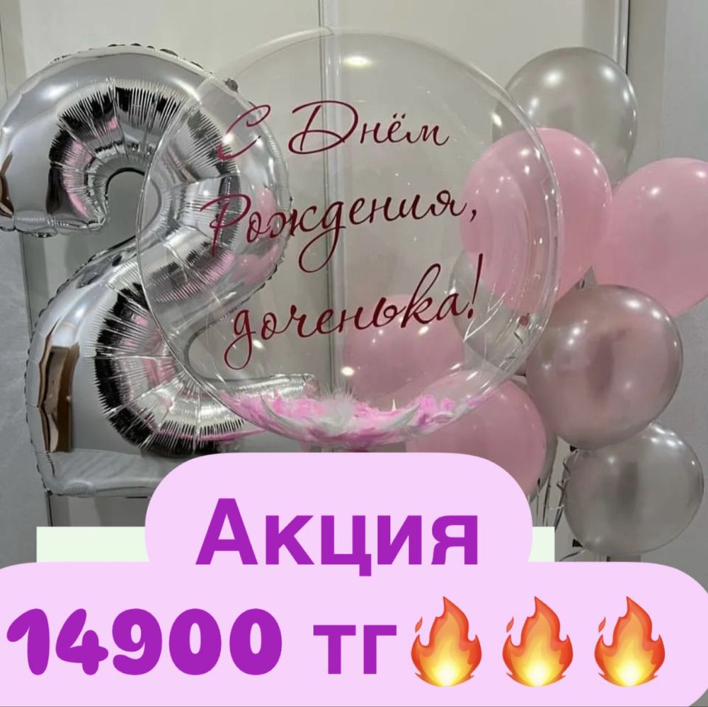 Шары акция Астана! Шары недорого Астана! Шары от 500 тг Астана! Акции