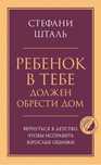 Книга. Ребенок в тебе должен обрести дом