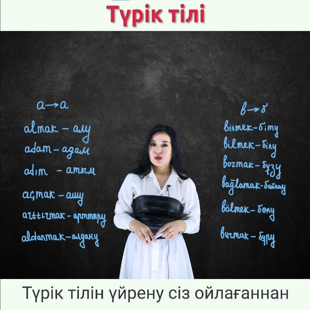Түрік тілі курс, Түрік тілін үйрену. Турецкий язык. Турик тилин уйрену