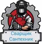 Сварщик сантехник