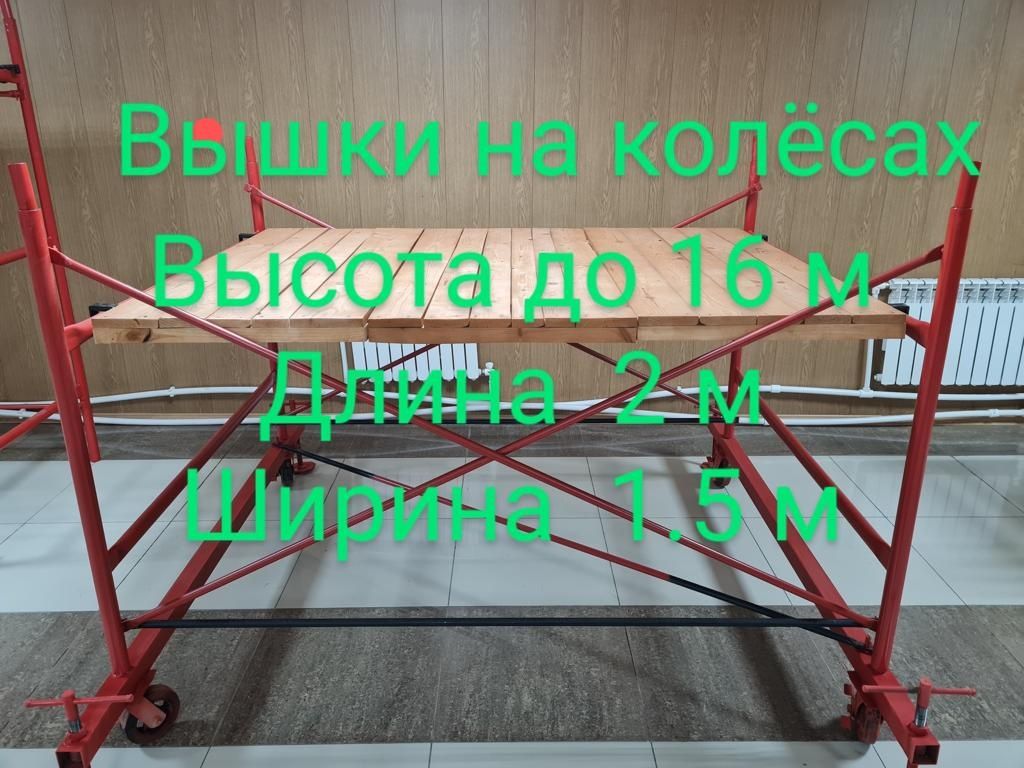 Строительные леса Вышка туры леса для внутренних работ