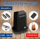 Привод Моторчик Автоматика для откатных ворот Doorhan Дорхан Балка Пул