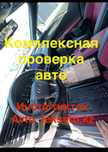 Автоэксперт, подбор авто, толщиномер, эндоскопия, авто тексеру, винкод
