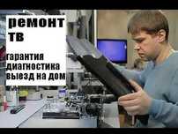 Ремонт телевизоров с гарантией до 1 года. Ремонт и замена матрицы ТВ!!