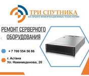 Ремонт серверов в Астане