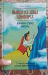 Выйди из зоны комфорта