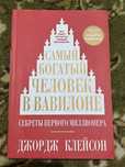 Книга «Самый богатый человек в Вавилоне»