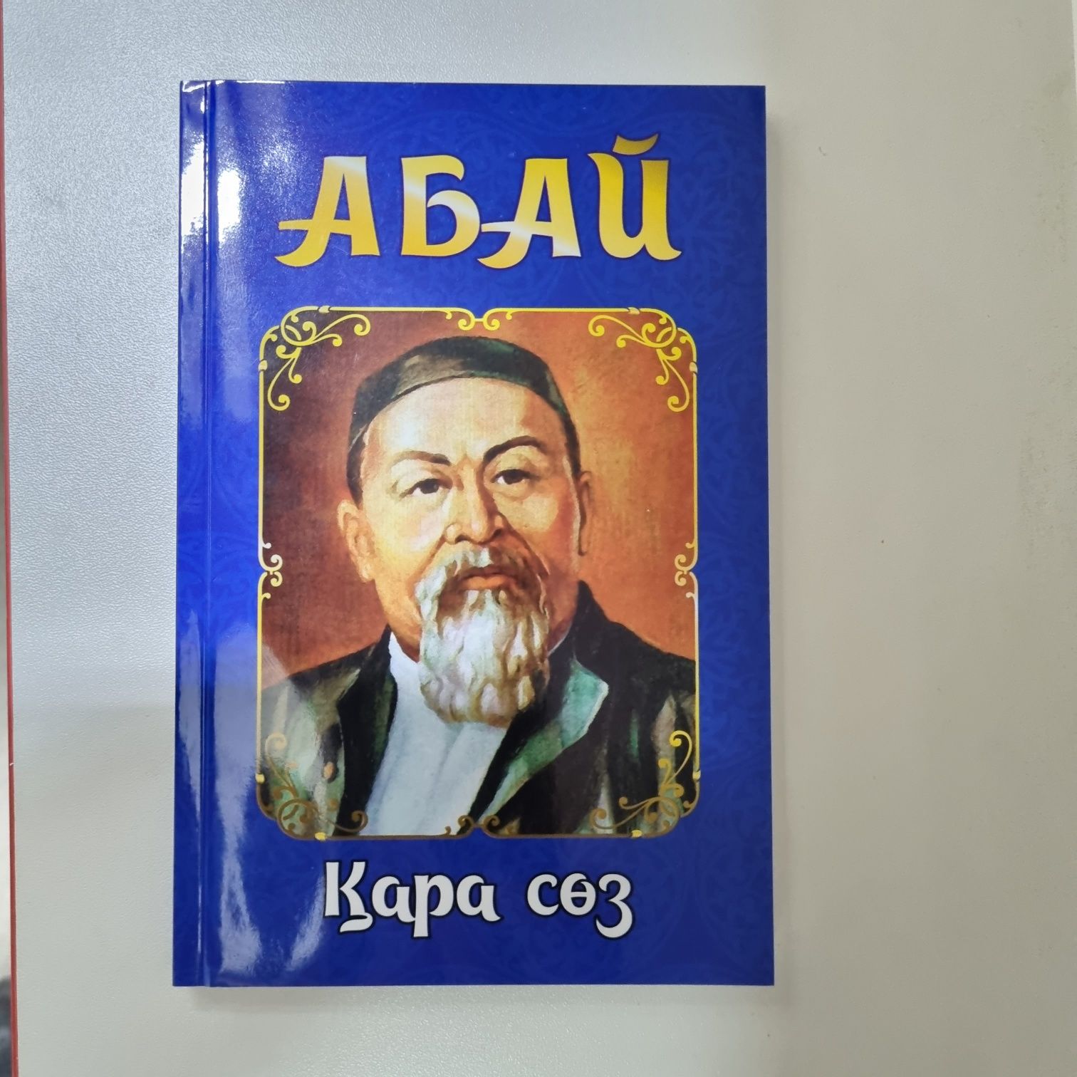 Абай қара сөздер (тойға арналған сыйлықтар) тойбастар