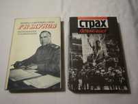 Продам книги СССР "Страх", "Маршал Жуков Г. К"