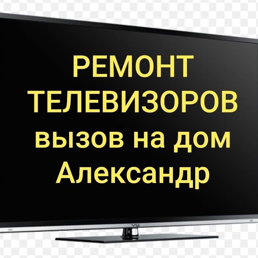 Ремонт телевизоров.Вызов на дом . . Гарантия.