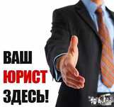 Юридическая помощь по всем категориям дел. Юрист. Адвокат.