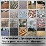 Брусчатка вибропресованная в Алматы | Тротуарная плитка | Бордюры