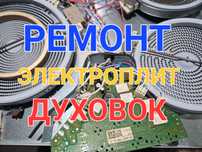 Ремонт варочной панели варочных поверхностей духовок, электроплит