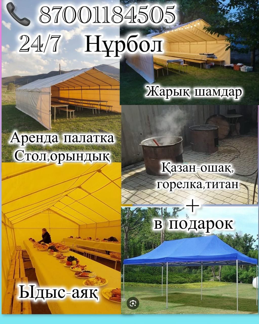 Аренда палатка,стол орындык,канан - ошак,титан