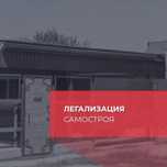 Помощь в оформлении земельных участков и легализация самостроя