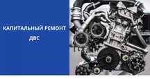 Капитальный ремонт двигателя