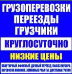 Услуги грузчиков недорого грузоперевозки вывоз мусора газель доставка