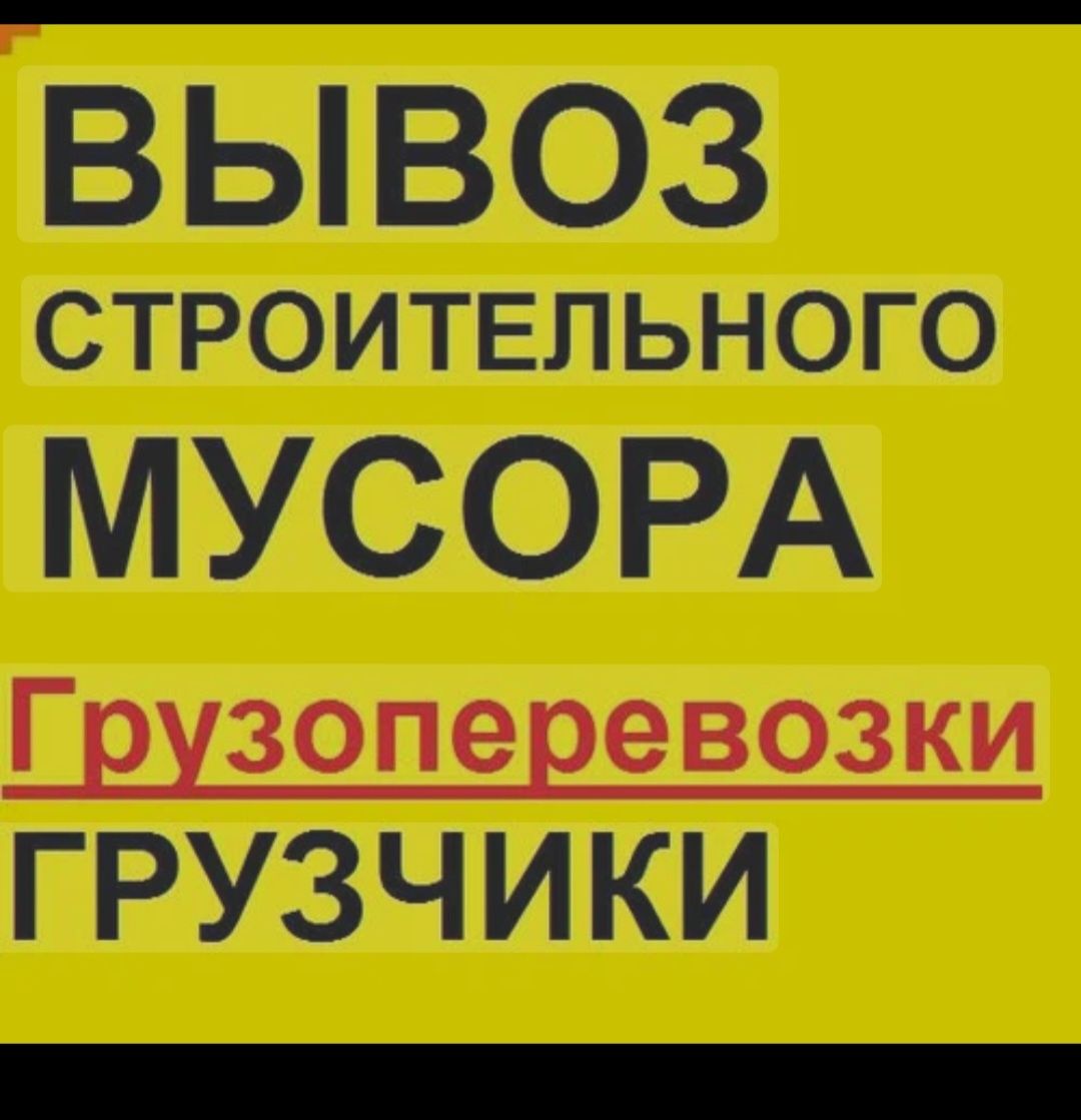 Вывоз мусора диваны шкафы мебель демонтаж квартир гаражей