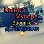Вывоз мусор стройтельный и старый мебель самый низкий цена демонтаж
