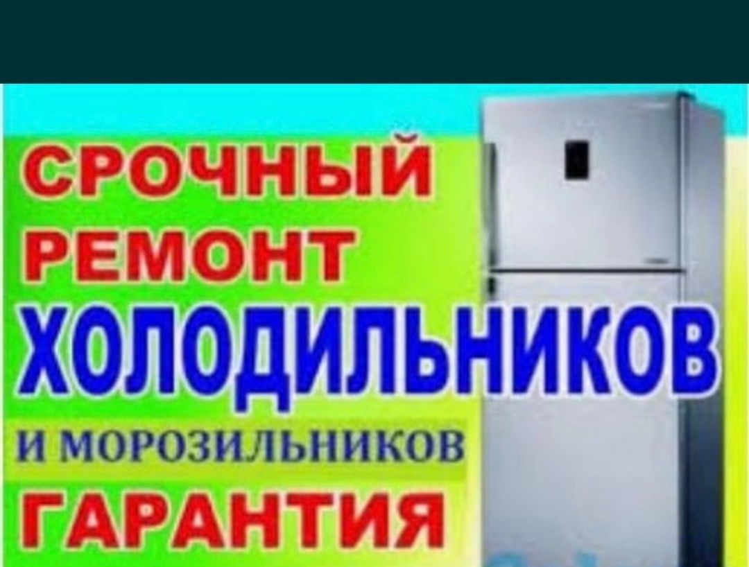 Недорогой ремонт холодильников стиральных машин