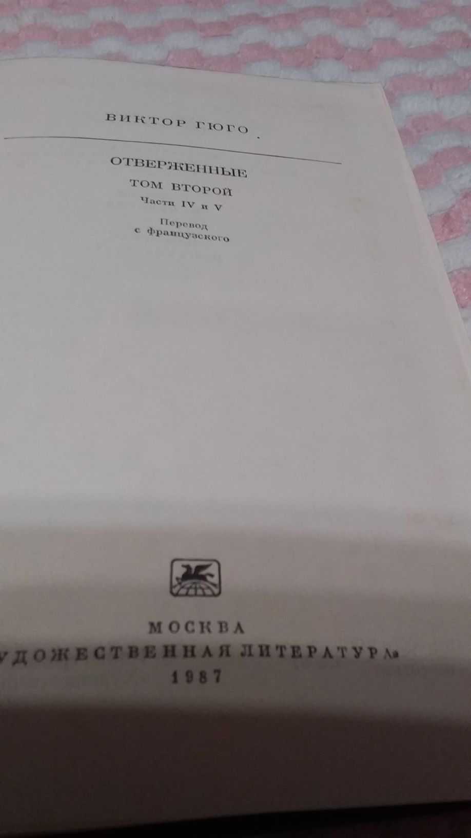 Виктор  Гюго. Отверженные.