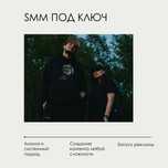 SMM полного цикла