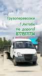 Услуги Газель по городу за город длина 5метров не дорого! Звоните!