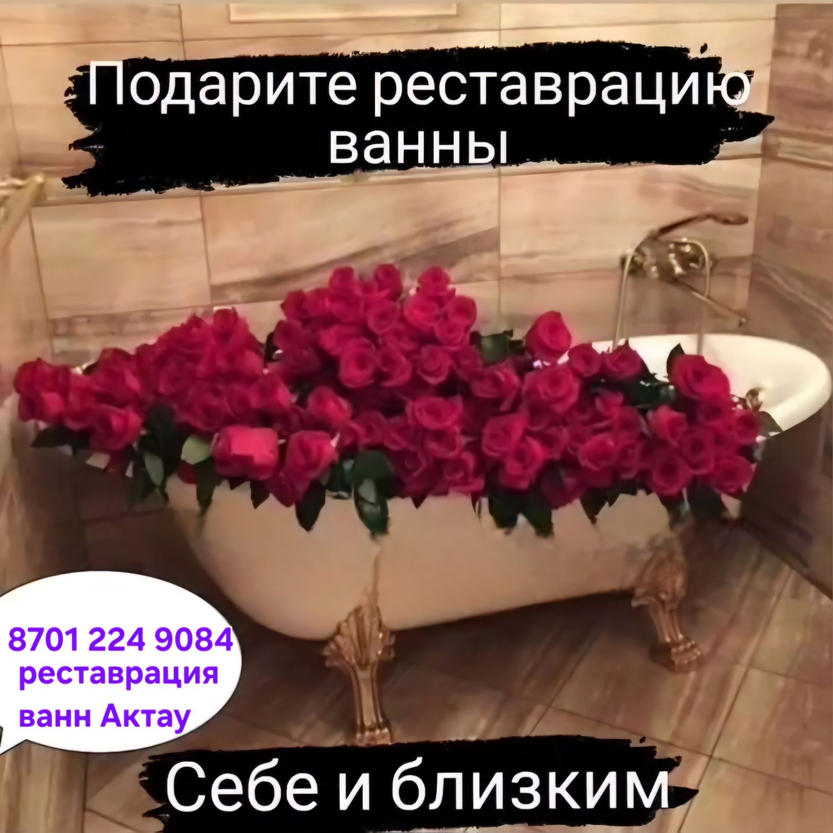 Ванн Реставрация
