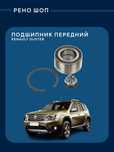Подшипник передний задний Дастер Логан Ларгус Альмера Аркана Сандеро