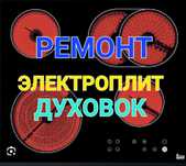 Ремонт Электроплит Варочной поверхности сенсорных плит духовки духово