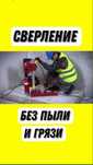 Алмазное сверление( бурение)