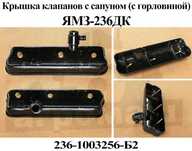Крышка клапанов ЯМЗ-236 с Горловиной