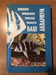 Книга «Ваш аквариум»