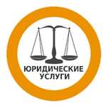Юрист. Юридические услуги. Закон РК "Об адвокат