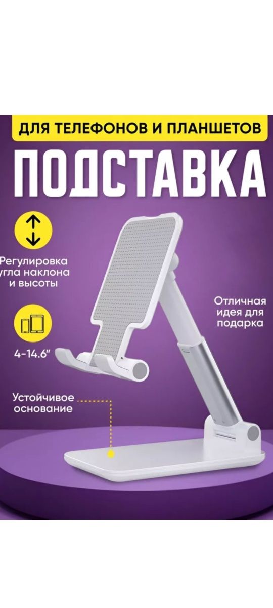 Подставка для телефонов и планшетов