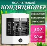 Миникондиционер, вентилятор, увлажнитель 3 в 1