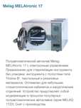 Автоклав MELAtronic17