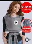 Слинг - переноска для новорожденных трикотажный Diva Milano
https://ww