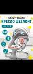 Продам! Шезлонг электрический