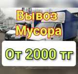 Вывоз мусора,НЕДОРОГО 2000т