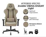 ИГРОВОЕ КРЕСЛО Zombie viking knight Light