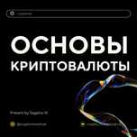 Обучение криптовалюте практика новый формат