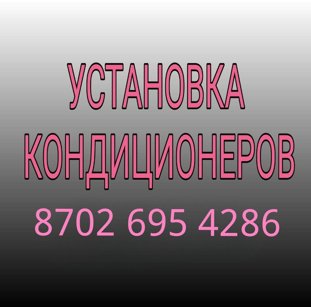 Установка кондиционер