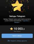звезды в телеграмме