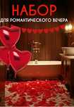 Набор на романтический вечер