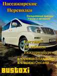Пассажирские перевозки Костанай Челябинск Екатеринбург Рудный Троицк