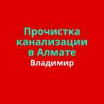 Прочистка канализации в Алматы чистка канализации сантехник недорого