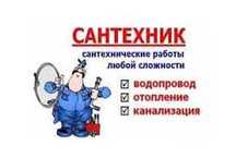 Сантехник (чистка канализаций, установка и замена всего санузла)